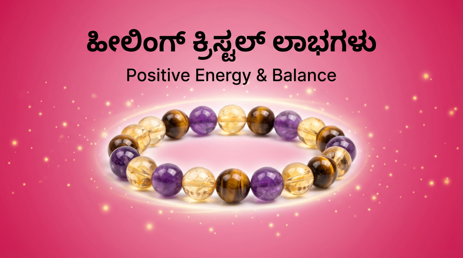 ಹೀಲಿಂಗ್ ಕ್ರಿಸ್ಟಲ್ ಧರಿಸುವುದರಿಂದ ಆಗುವ ಲಾಭಗಳು